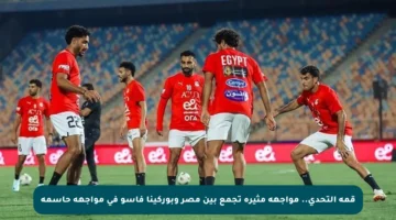 قمة التحدي.. مواجهة مثيرة تجمع بين مصر وبوركينا فاسو في مواجهة حاسمة